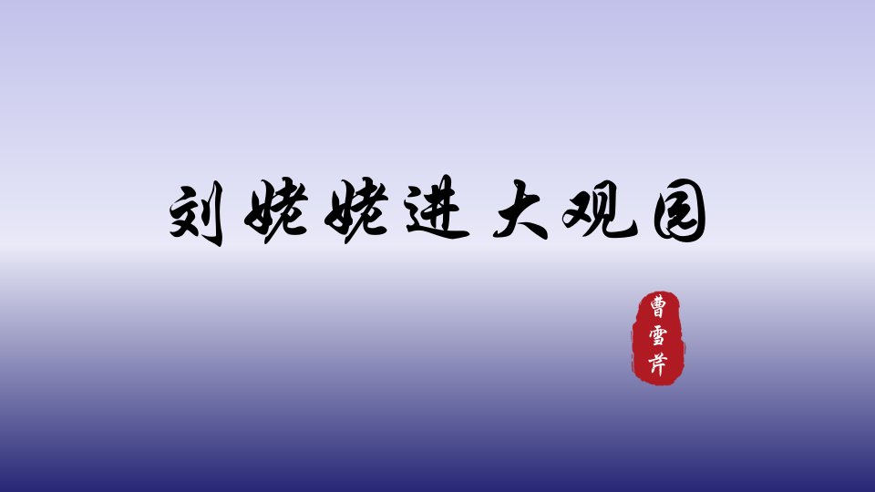 统编版语文九年级上册《刘姥姥进大观园》教学课件