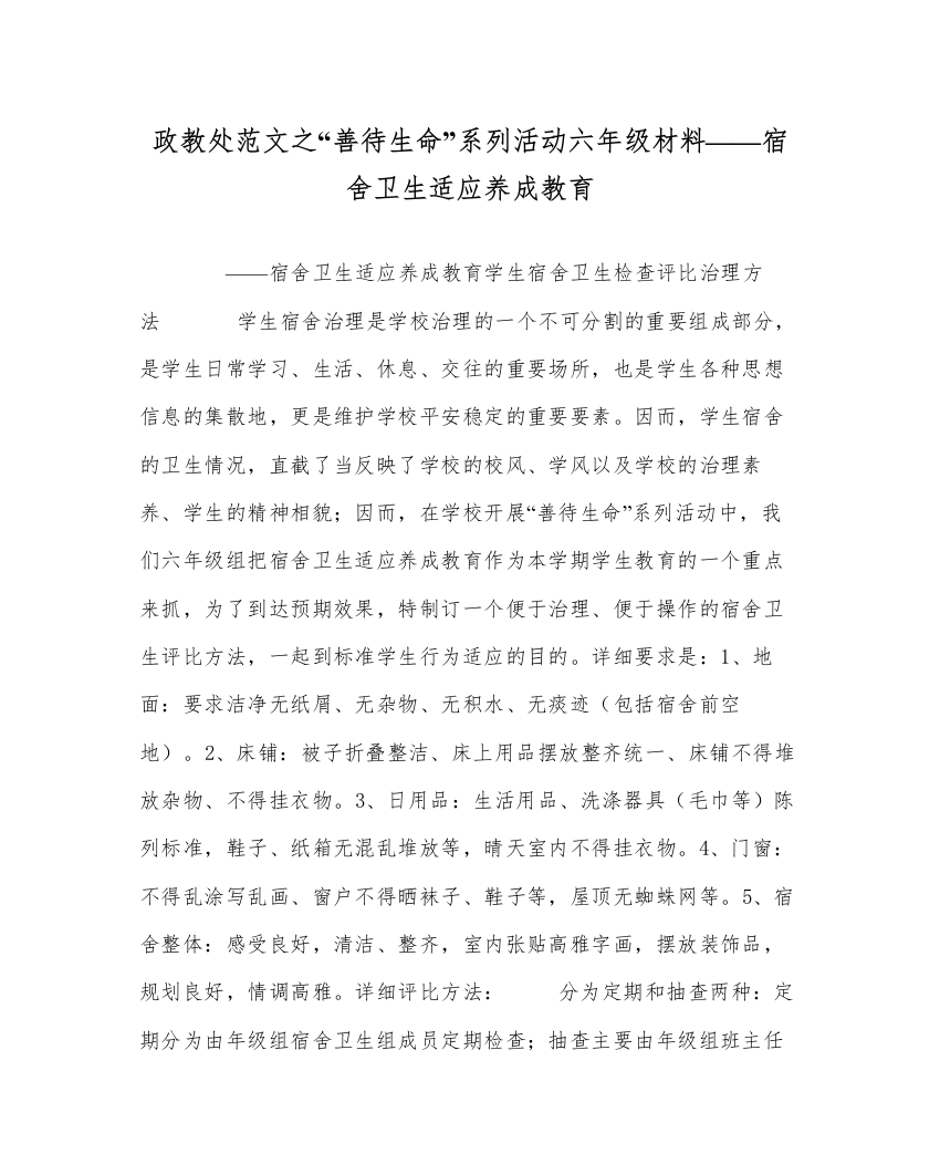 【精编】政教处范文善待生命系列活动六年级材料宿舍卫生习惯养成教育