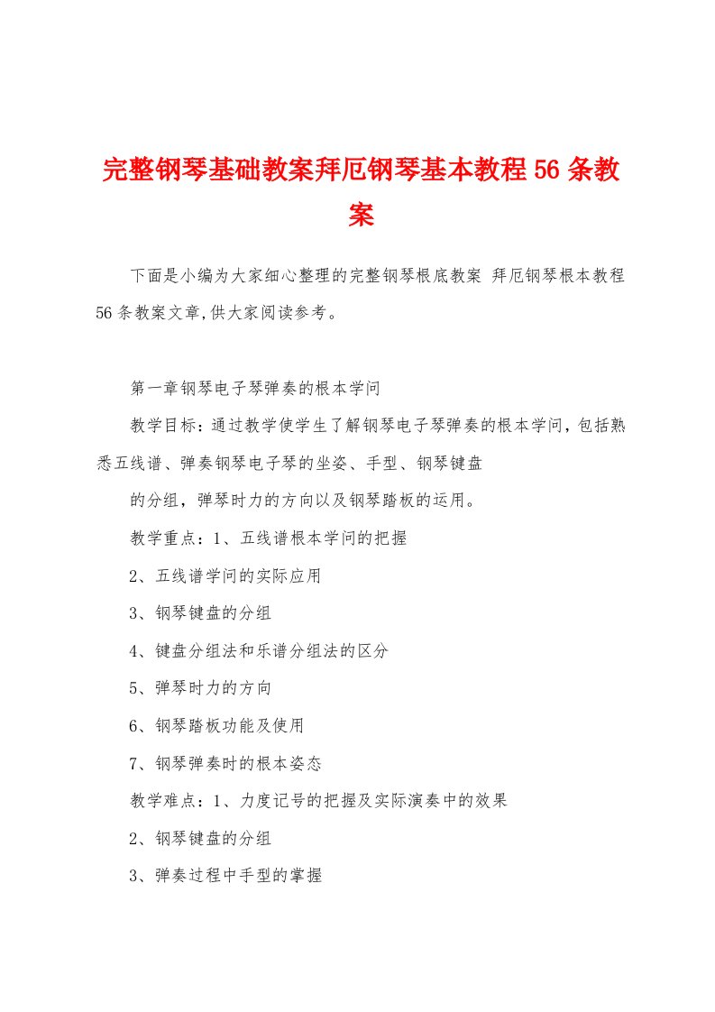 钢琴基础教案拜厄钢琴基本教程56条教案