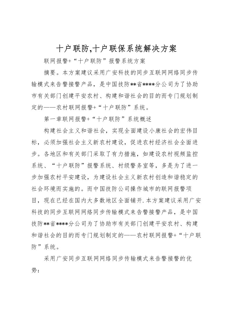 2022年十户联防,十户联保系统解决方案