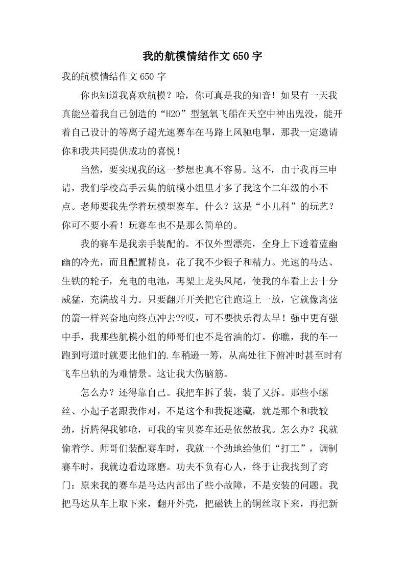 我的航模情结作文650字