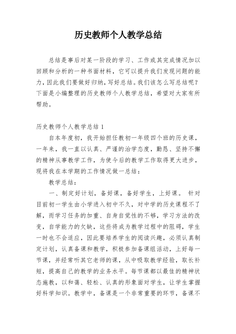 历史教师个人教学总结_1