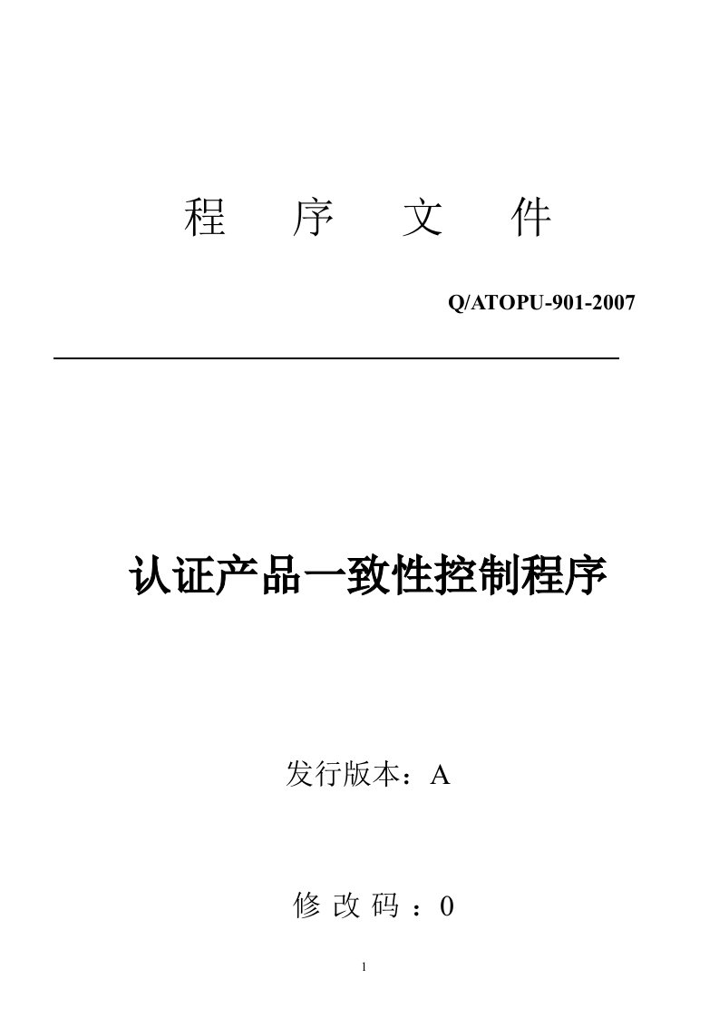 消防产品3C体系文件-认证产品一致性控制程序