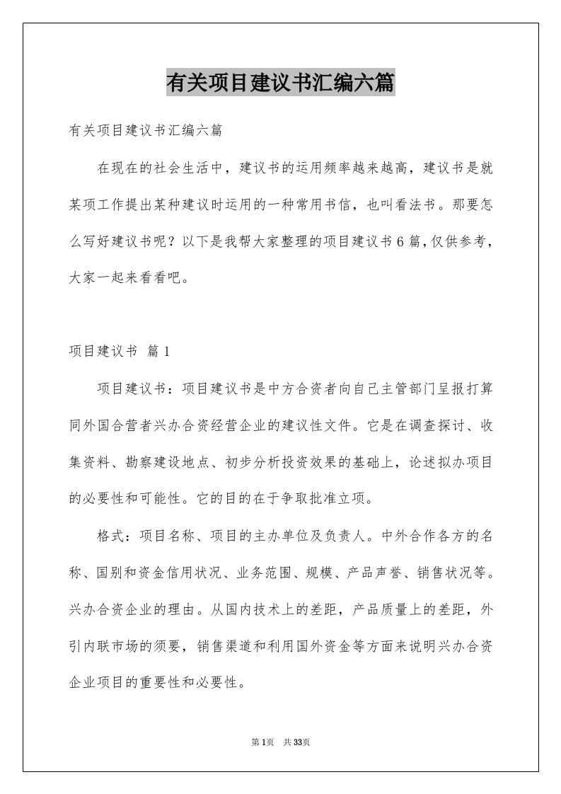 有关项目建议书汇编六篇例文