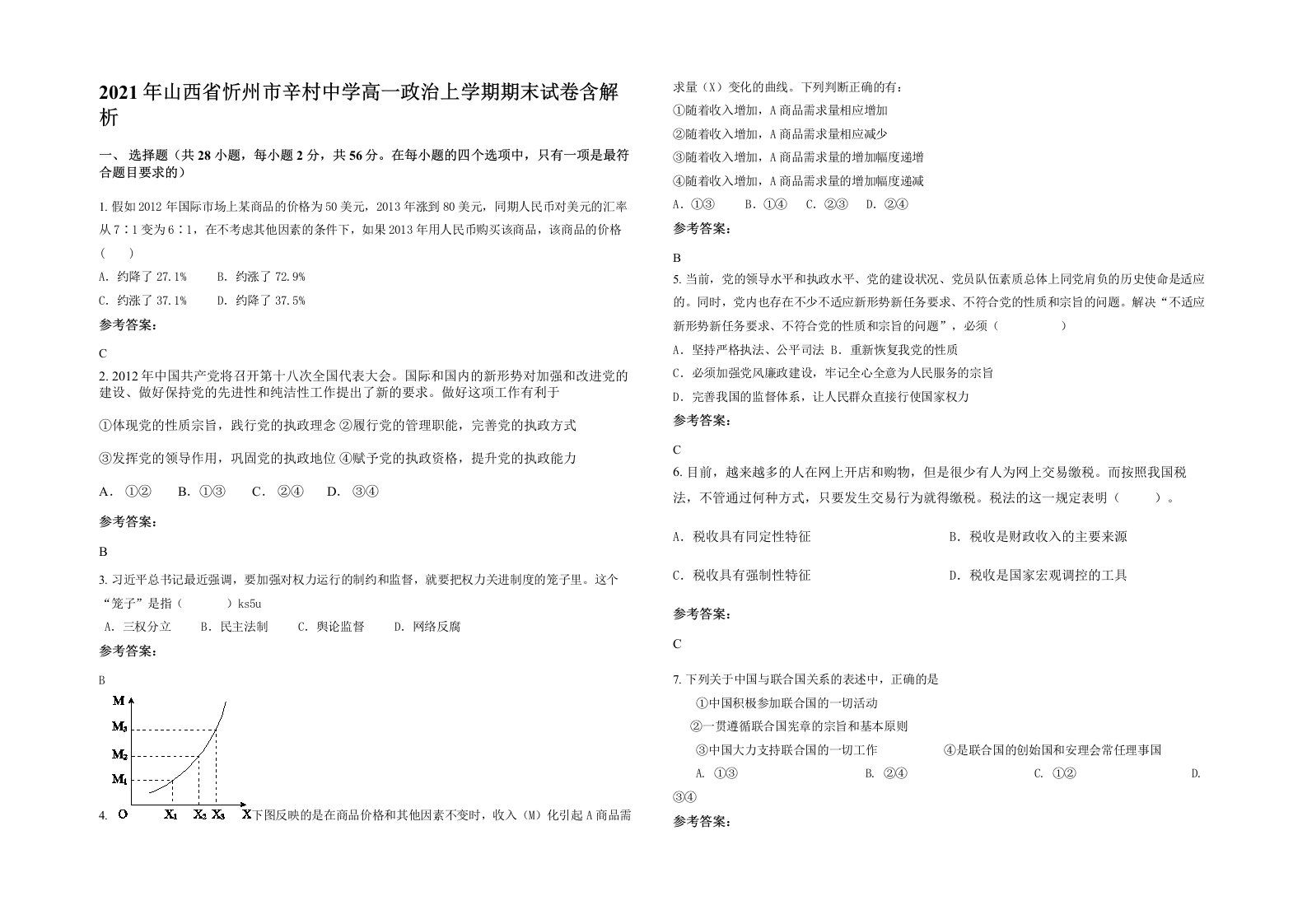 2021年山西省忻州市辛村中学高一政治上学期期末试卷含解析