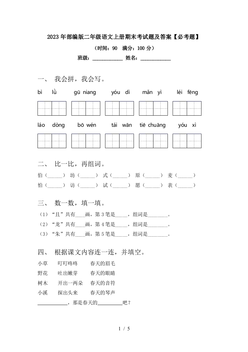 2023年部编版二年级语文上册期末考试题及答案【必考题】