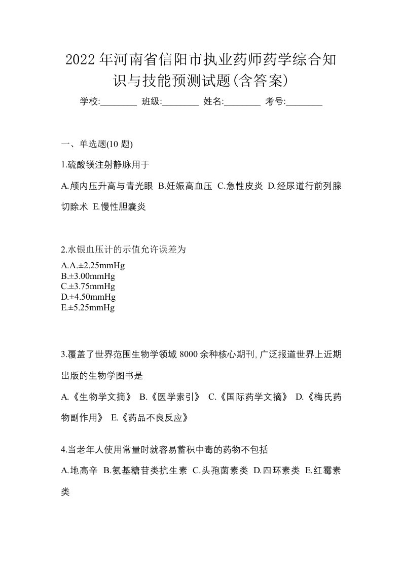 2022年河南省信阳市执业药师药学综合知识与技能预测试题含答案