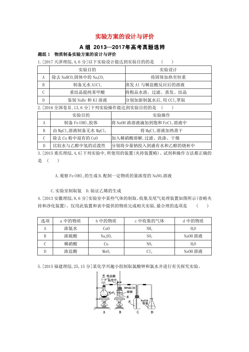 2019年高考化学总复习专题24实验方案的设计与评价考题帮练习含解析