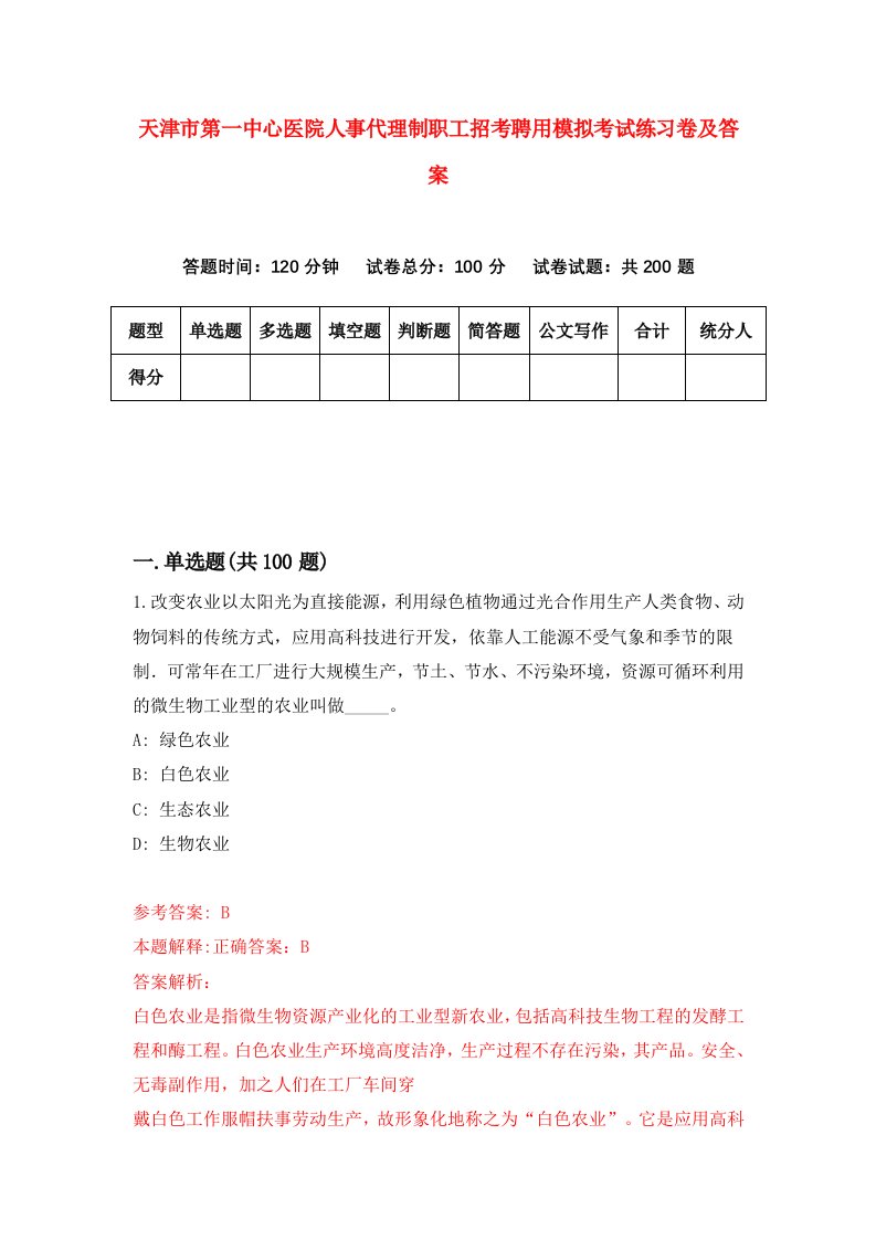 天津市第一中心医院人事代理制职工招考聘用模拟考试练习卷及答案第7版