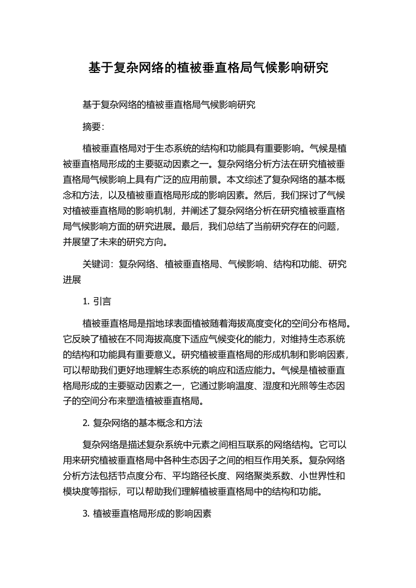 基于复杂网络的植被垂直格局气候影响研究