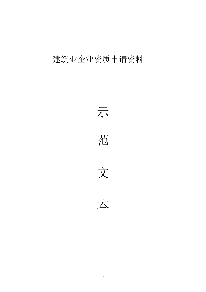 施工资质申报范本_pdf