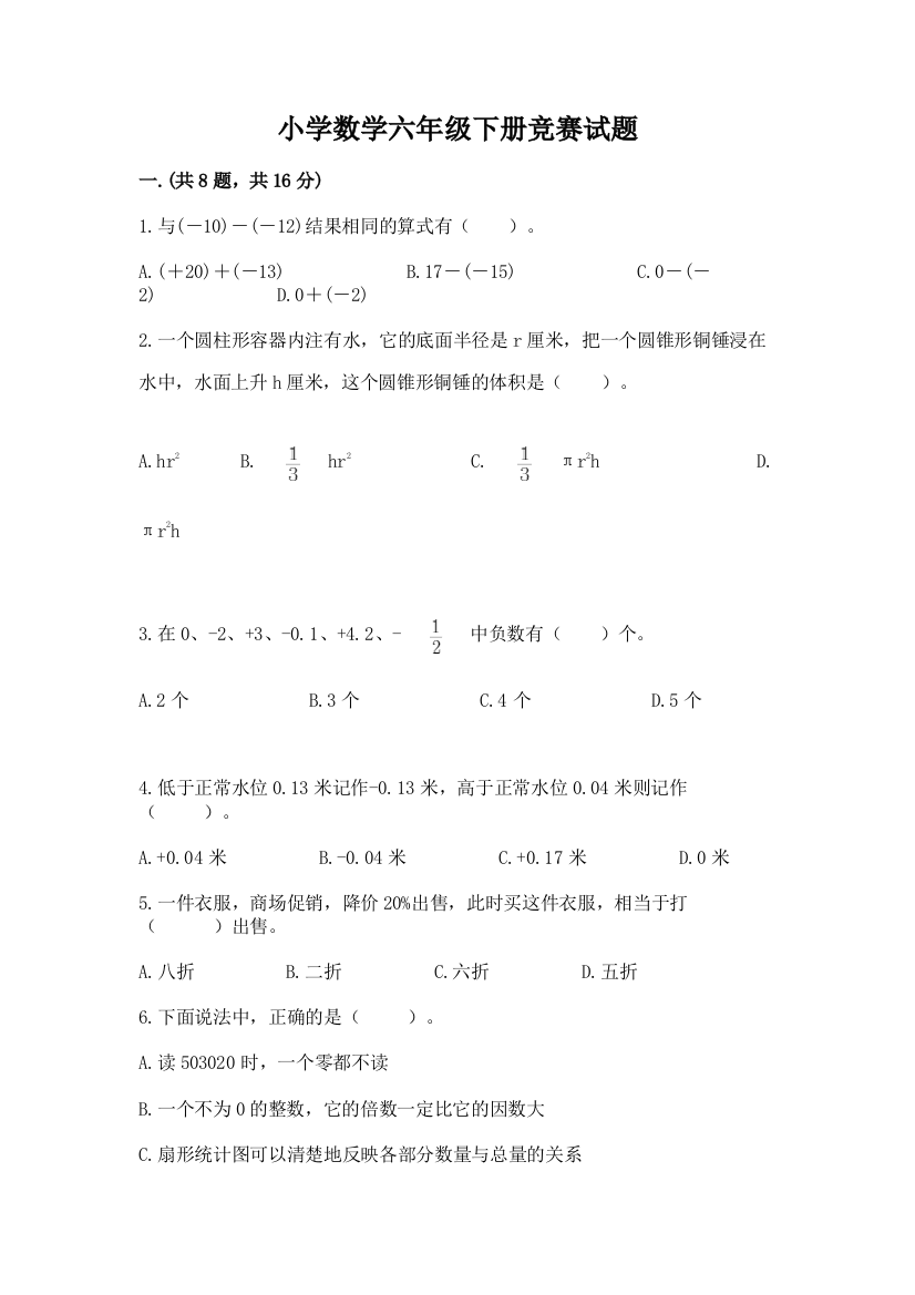 小学数学六年级下册竞赛试题含答案（综合卷）