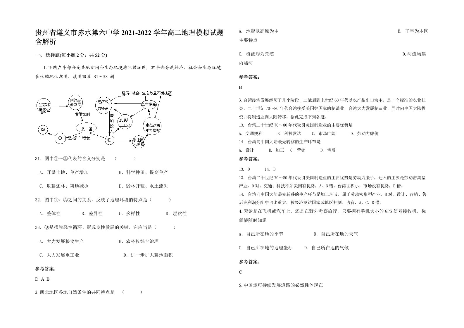 贵州省遵义市赤水第六中学2021-2022学年高二地理模拟试题含解析