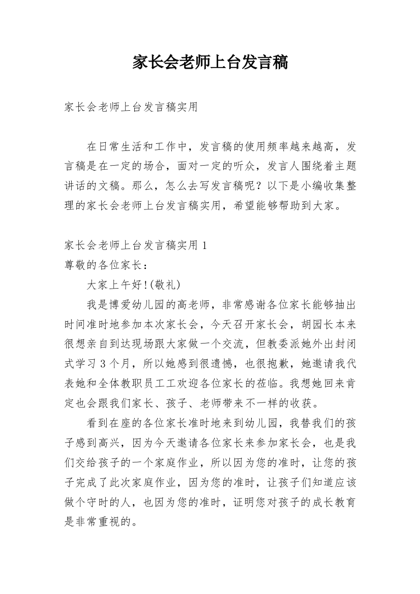 家长会老师上台发言稿