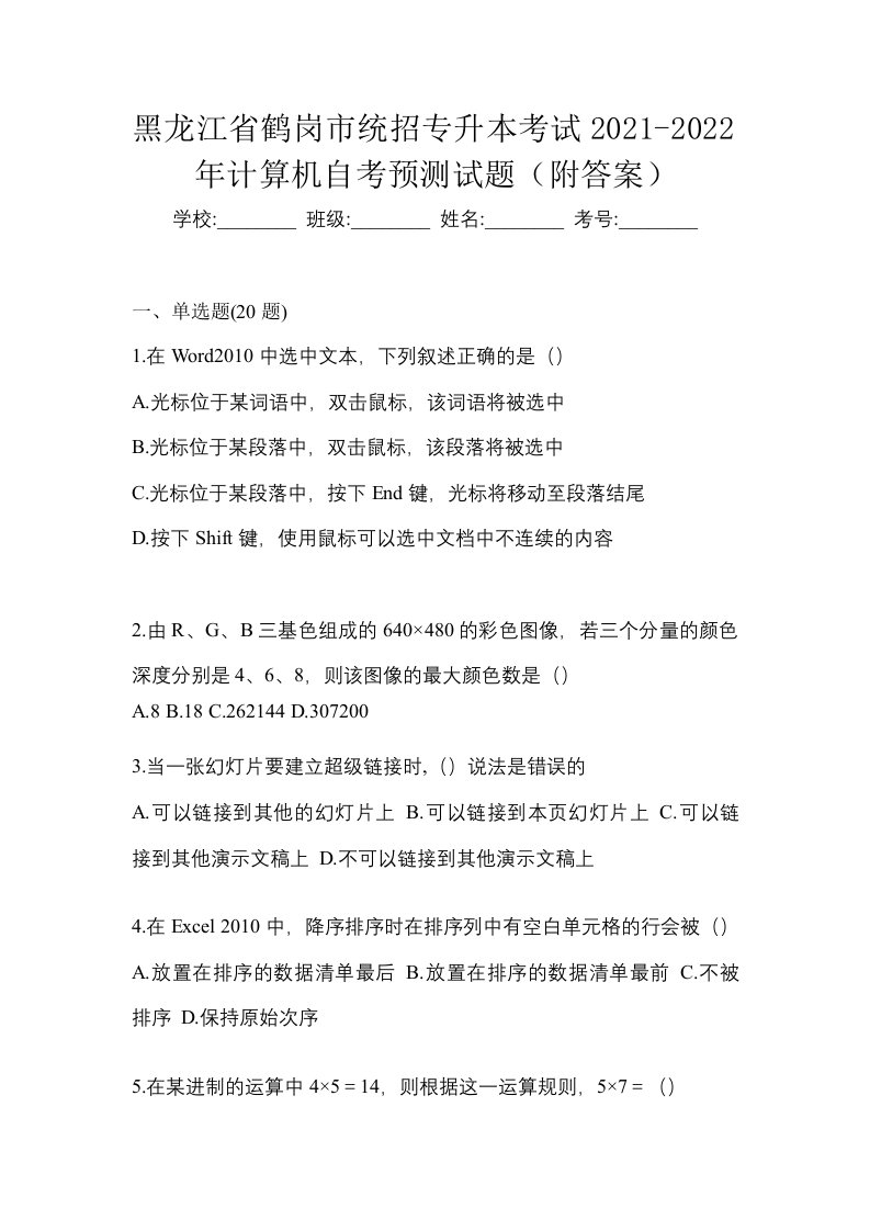 黑龙江省鹤岗市统招专升本考试2021-2022年计算机自考预测试题附答案