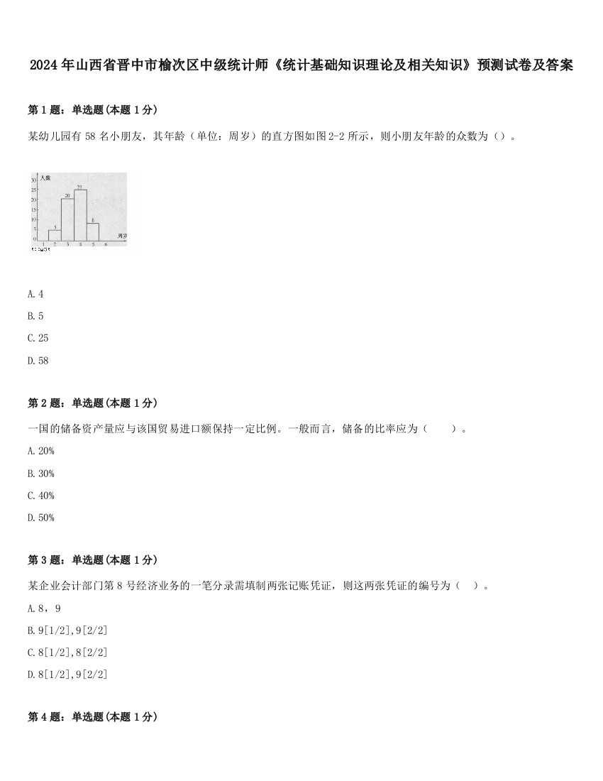 2024年山西省晋中市榆次区中级统计师《统计基础知识理论及相关知识》预测试卷及答案