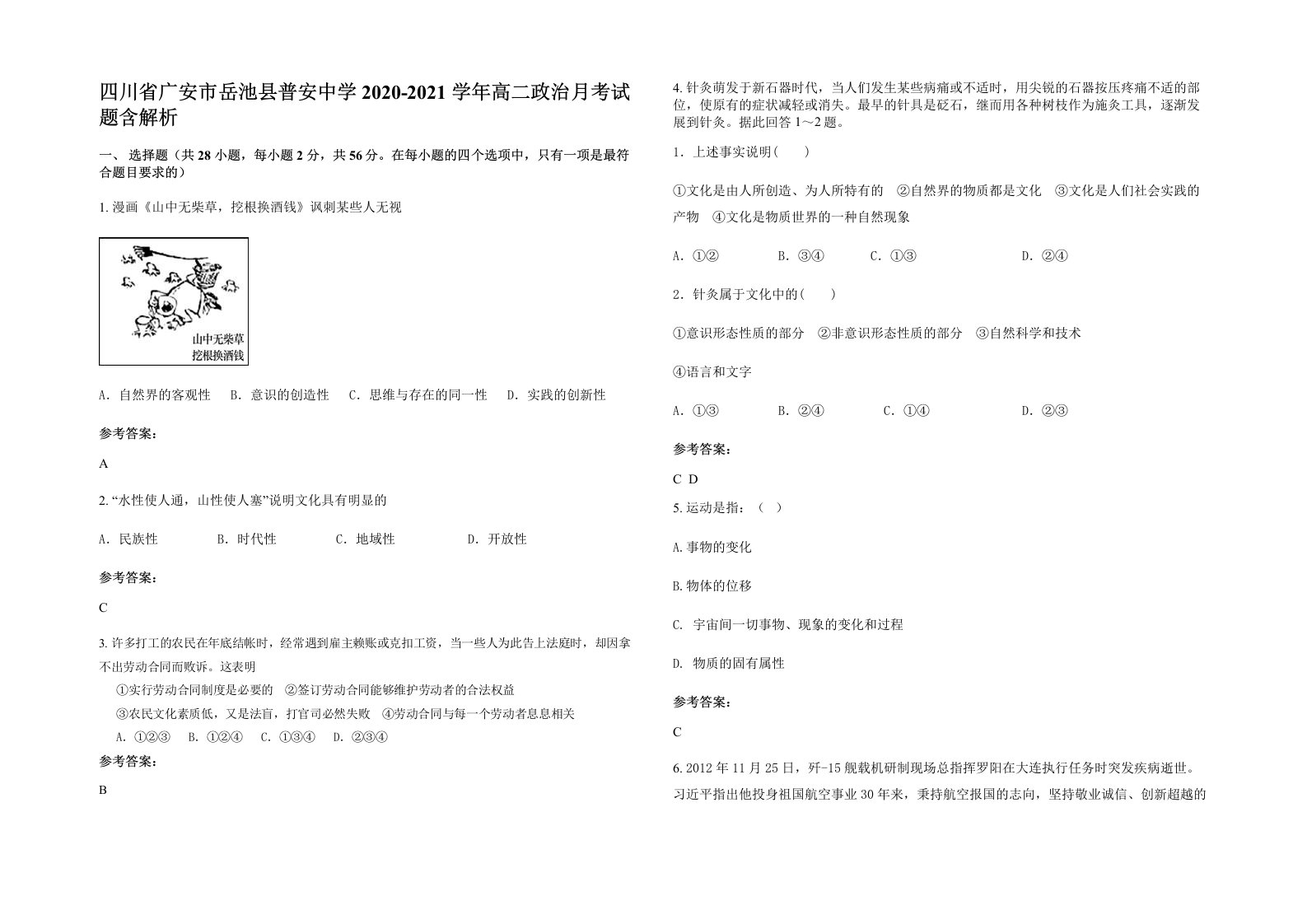 四川省广安市岳池县普安中学2020-2021学年高二政治月考试题含解析