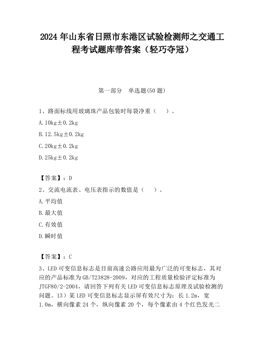 2024年山东省日照市东港区试验检测师之交通工程考试题库带答案（轻巧夺冠）