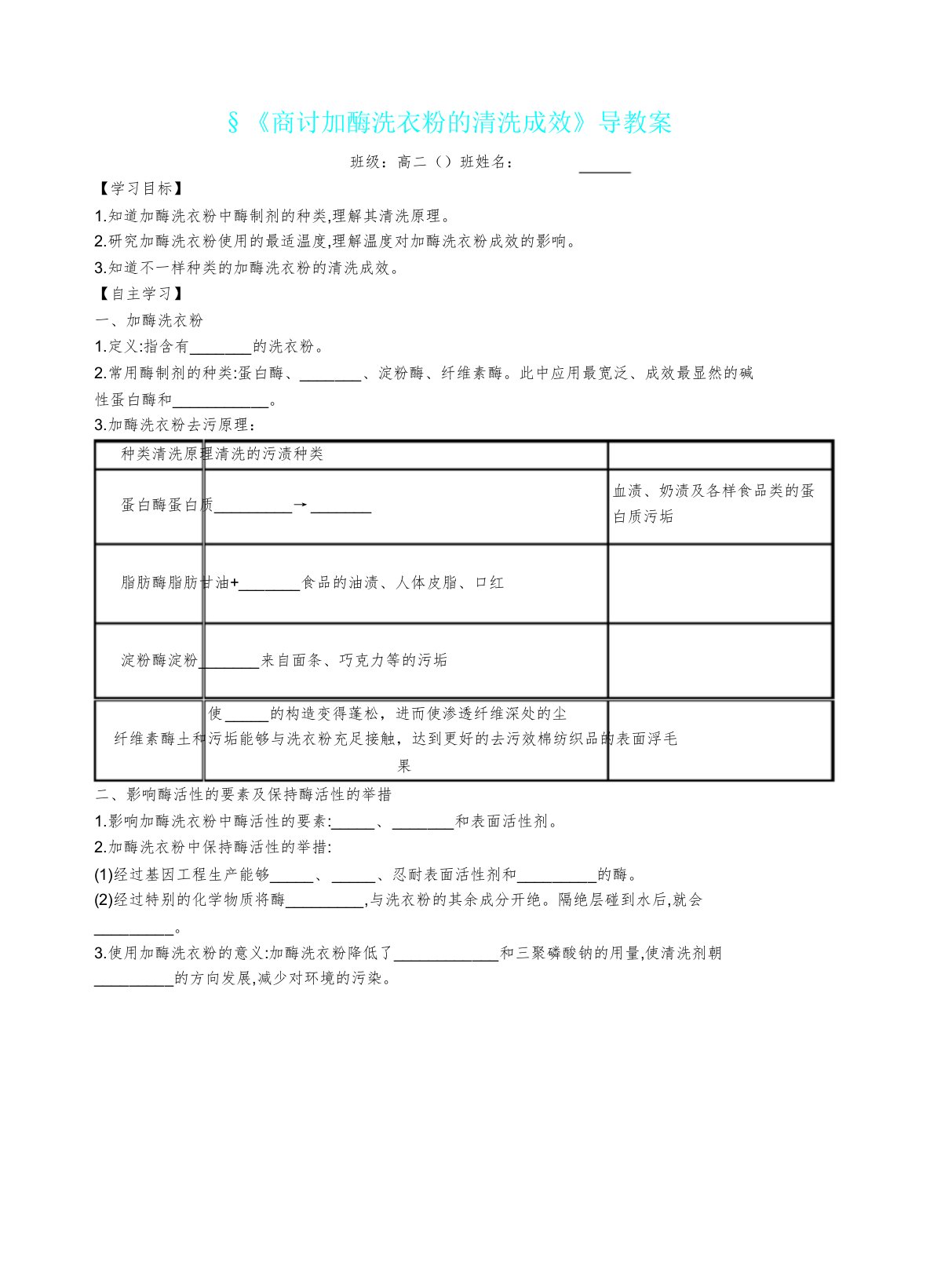 探讨加酶洗衣粉的洗涤效果学案