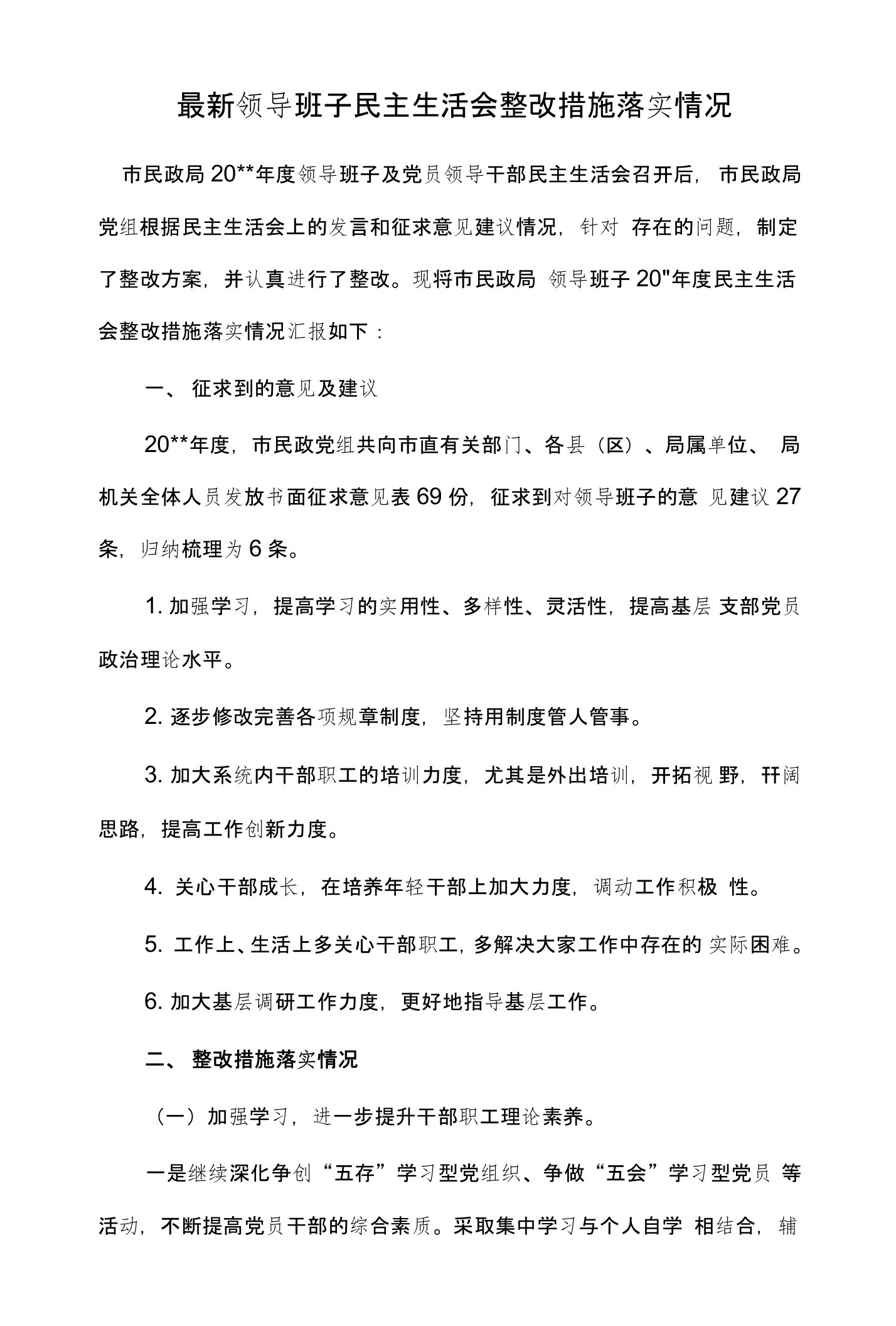 最新领导班子民主生活会整改措施落实情况-副本