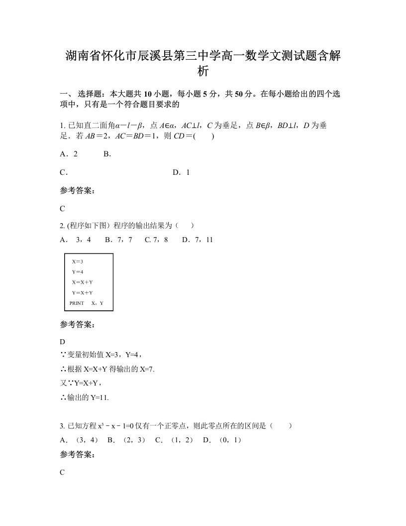 湖南省怀化市辰溪县第三中学高一数学文测试题含解析