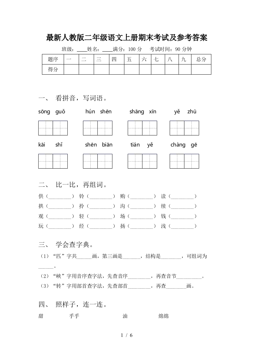 最新人教版二年级语文上册期末考试及参考答案