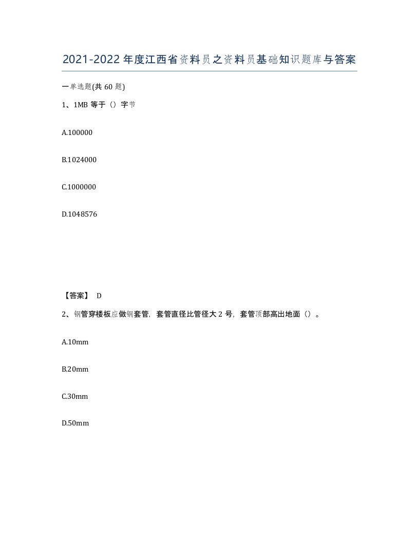 2021-2022年度江西省资料员之资料员基础知识题库与答案