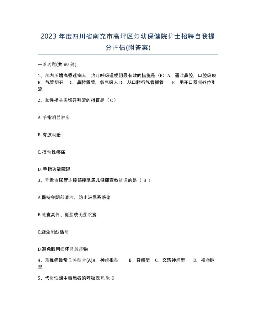 2023年度四川省南充市高坪区妇幼保健院护士招聘自我提分评估附答案