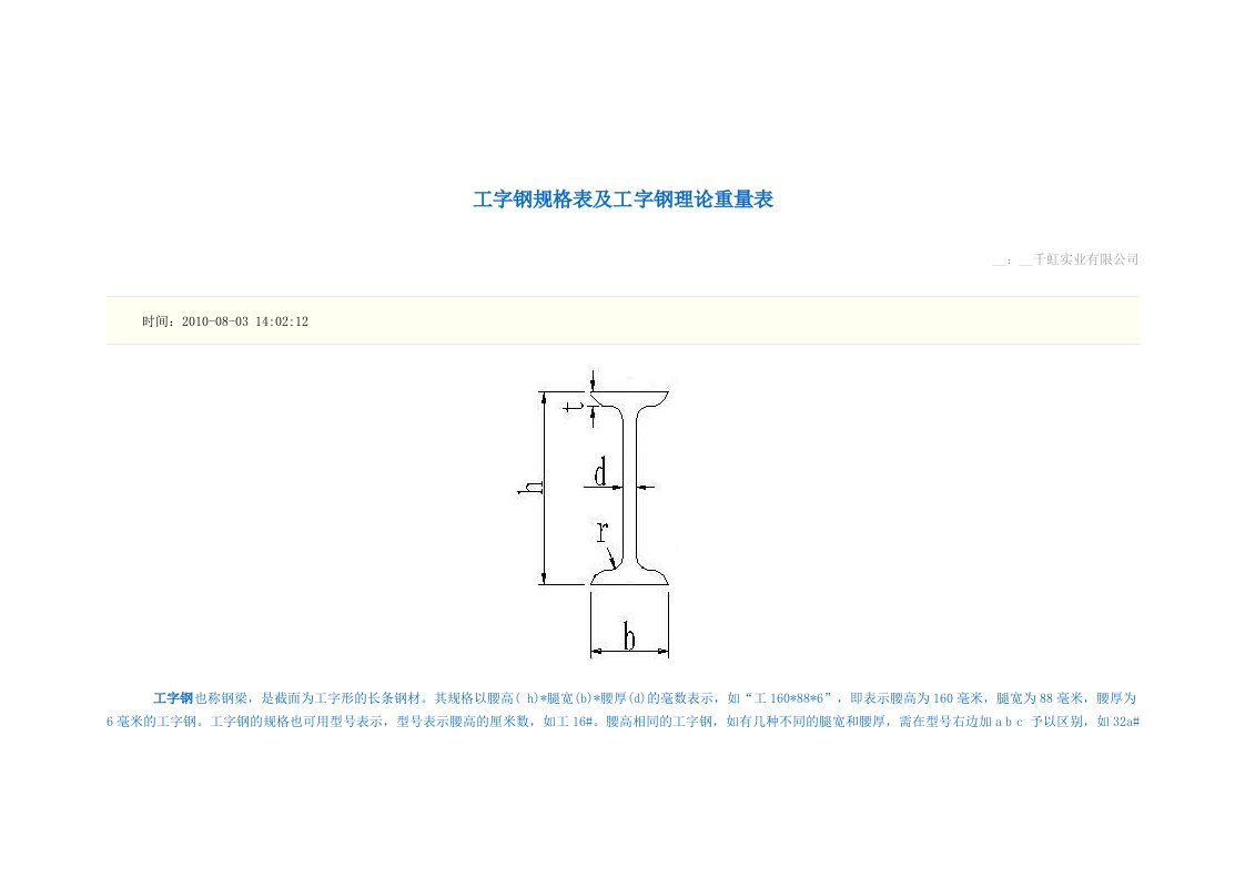 工字钢规格表及工字钢理论重量表