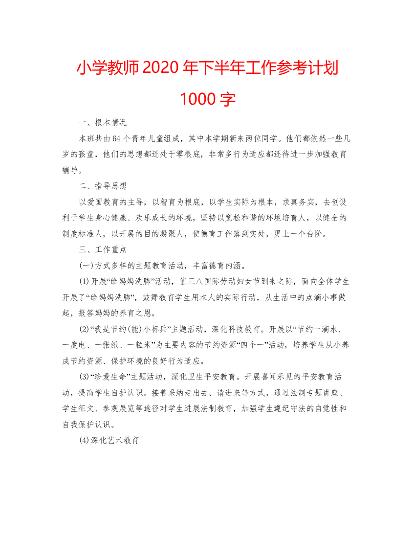 精编小学教师年下半年工作参考计划1000字