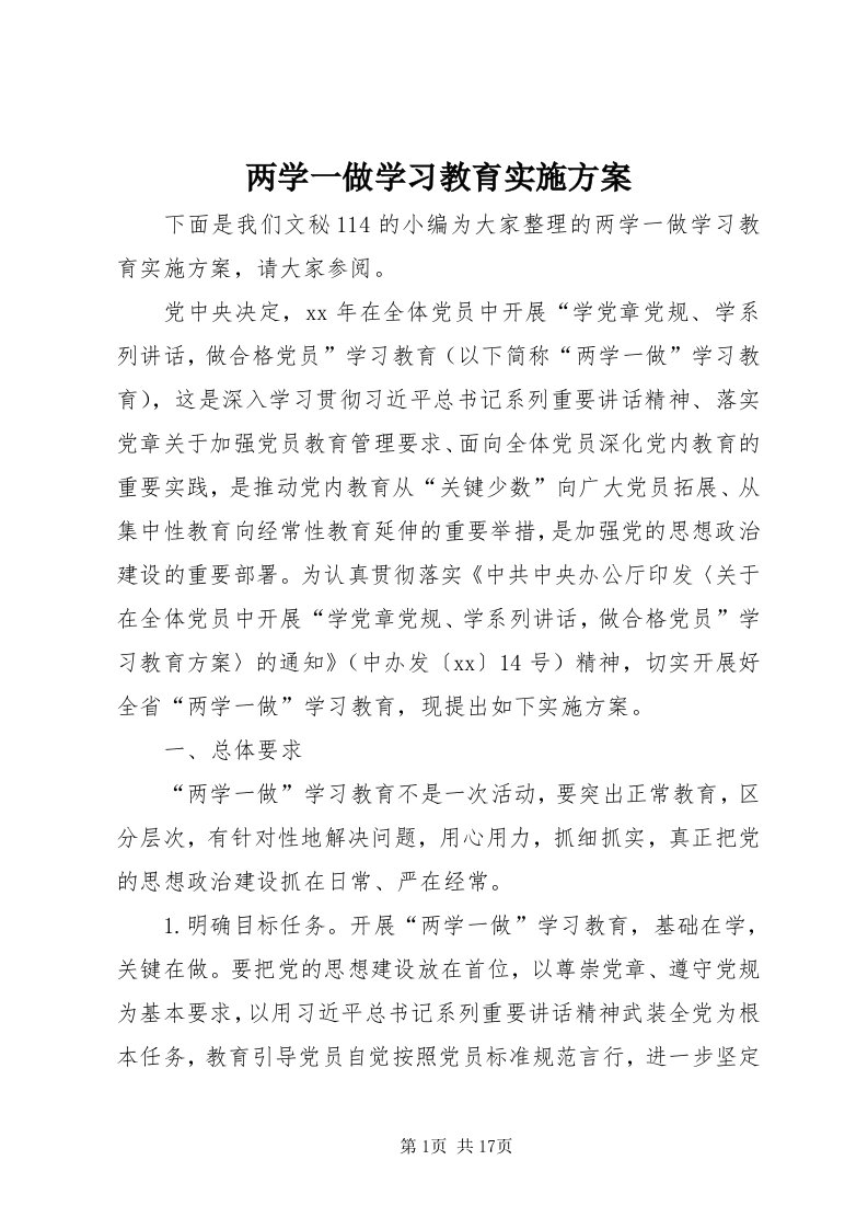 4两学一做学习教育实施方案