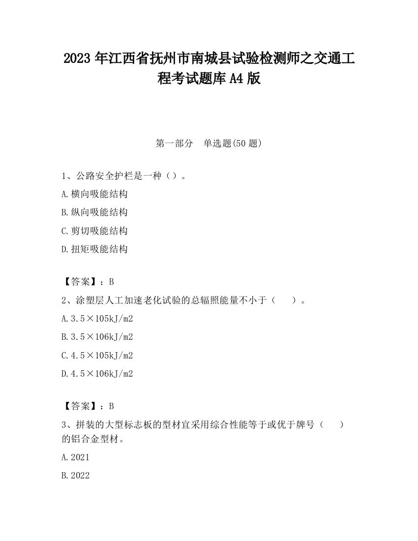 2023年江西省抚州市南城县试验检测师之交通工程考试题库A4版