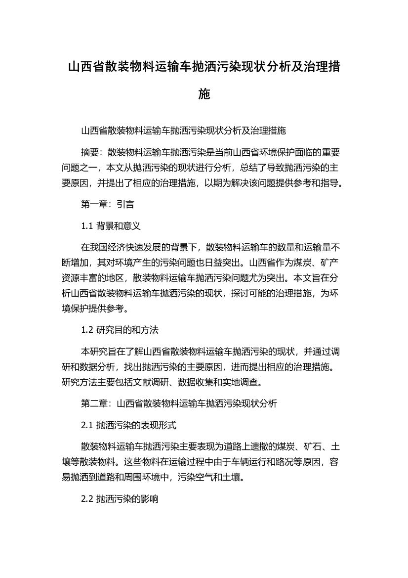 山西省散装物料运输车抛洒污染现状分析及治理措施