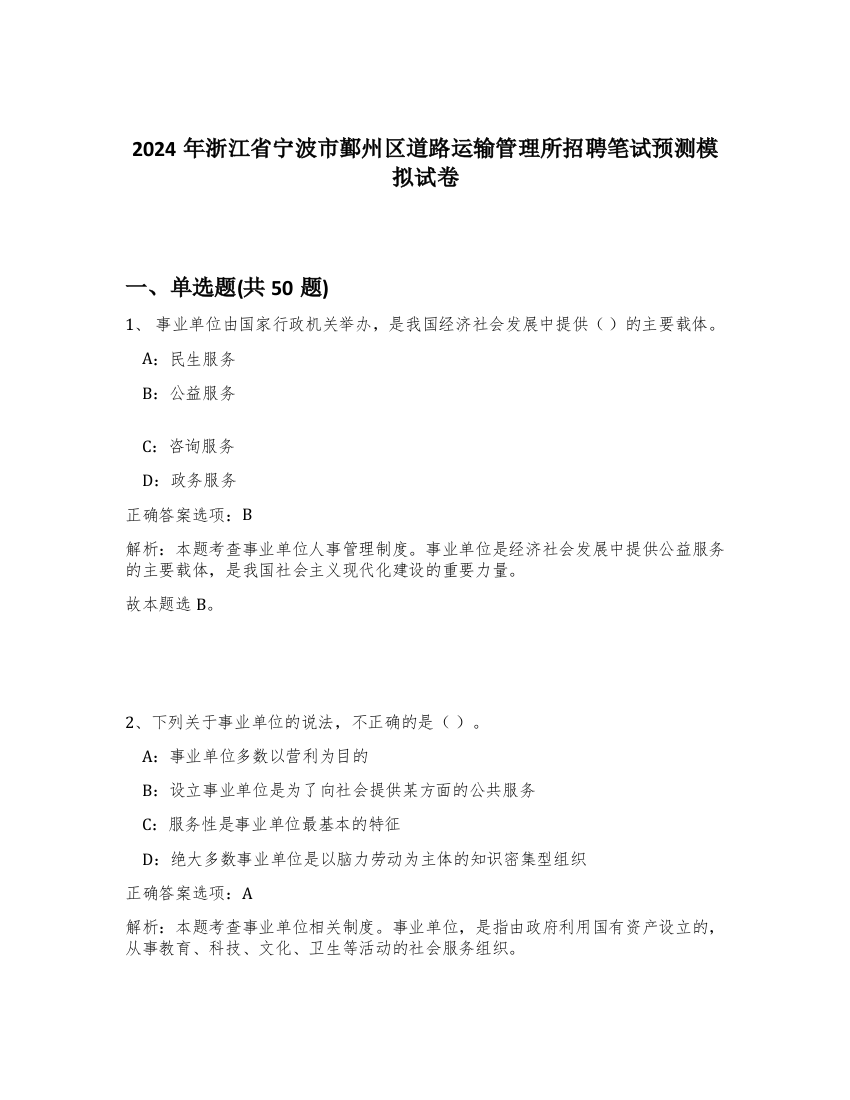 2024年浙江省宁波市鄞州区道路运输管理所招聘笔试预测模拟试卷-83