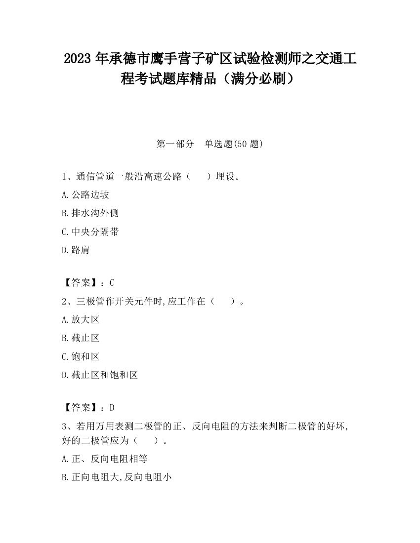 2023年承德市鹰手营子矿区试验检测师之交通工程考试题库精品（满分必刷）