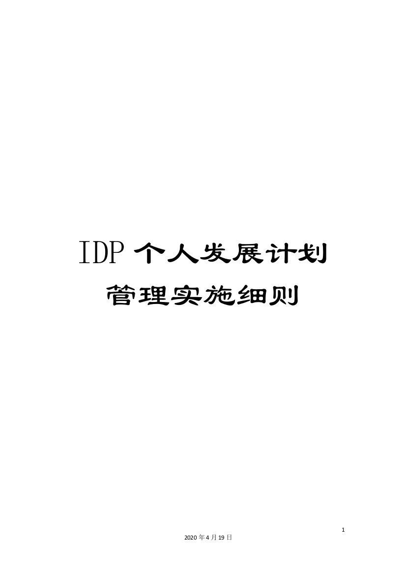 IDP个人发展计划管理实施细则