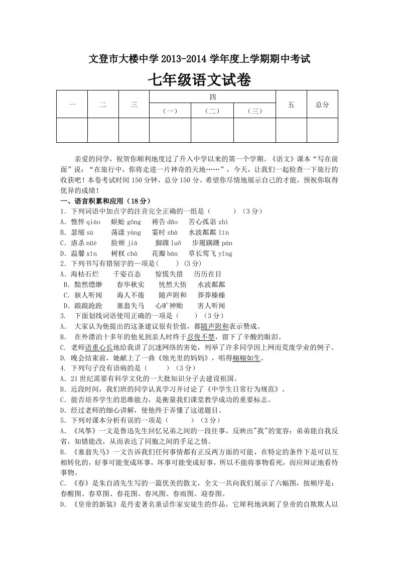 山东省文登市大楼中学2013-2014学年度上学期期中考试七年级语文试卷