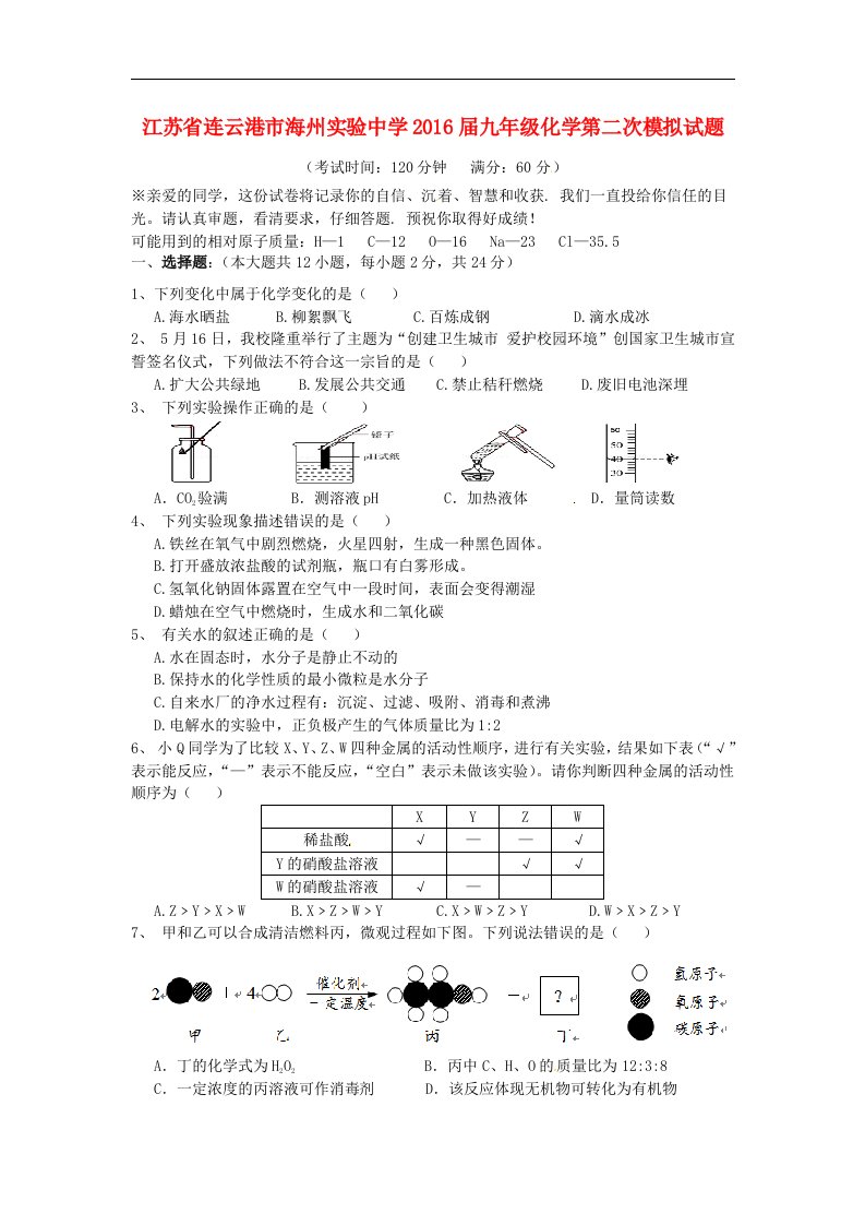 江苏省连云港市2016届九年级化学第二次模拟试题