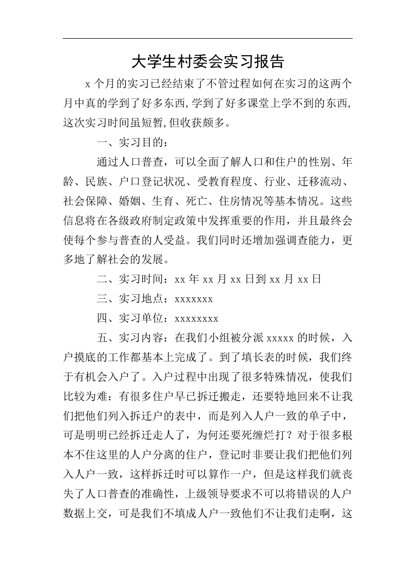 大学生村委会实习报告