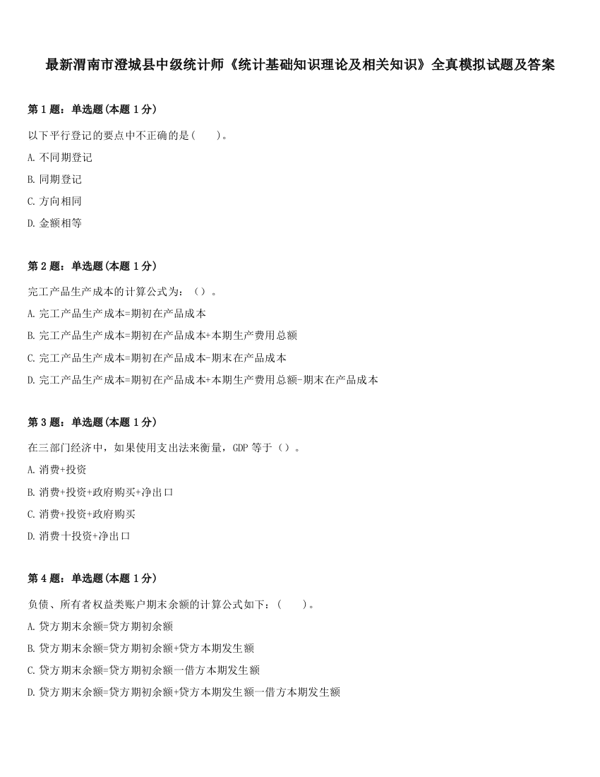 最新渭南市澄城县中级统计师《统计基础知识理论及相关知识》全真模拟试题及答案