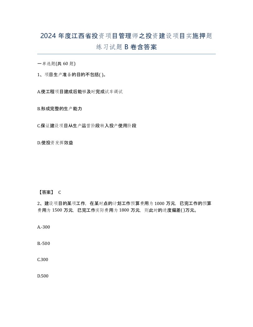 2024年度江西省投资项目管理师之投资建设项目实施押题练习试题B卷含答案