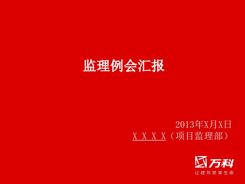 监理单位例会汇报模板