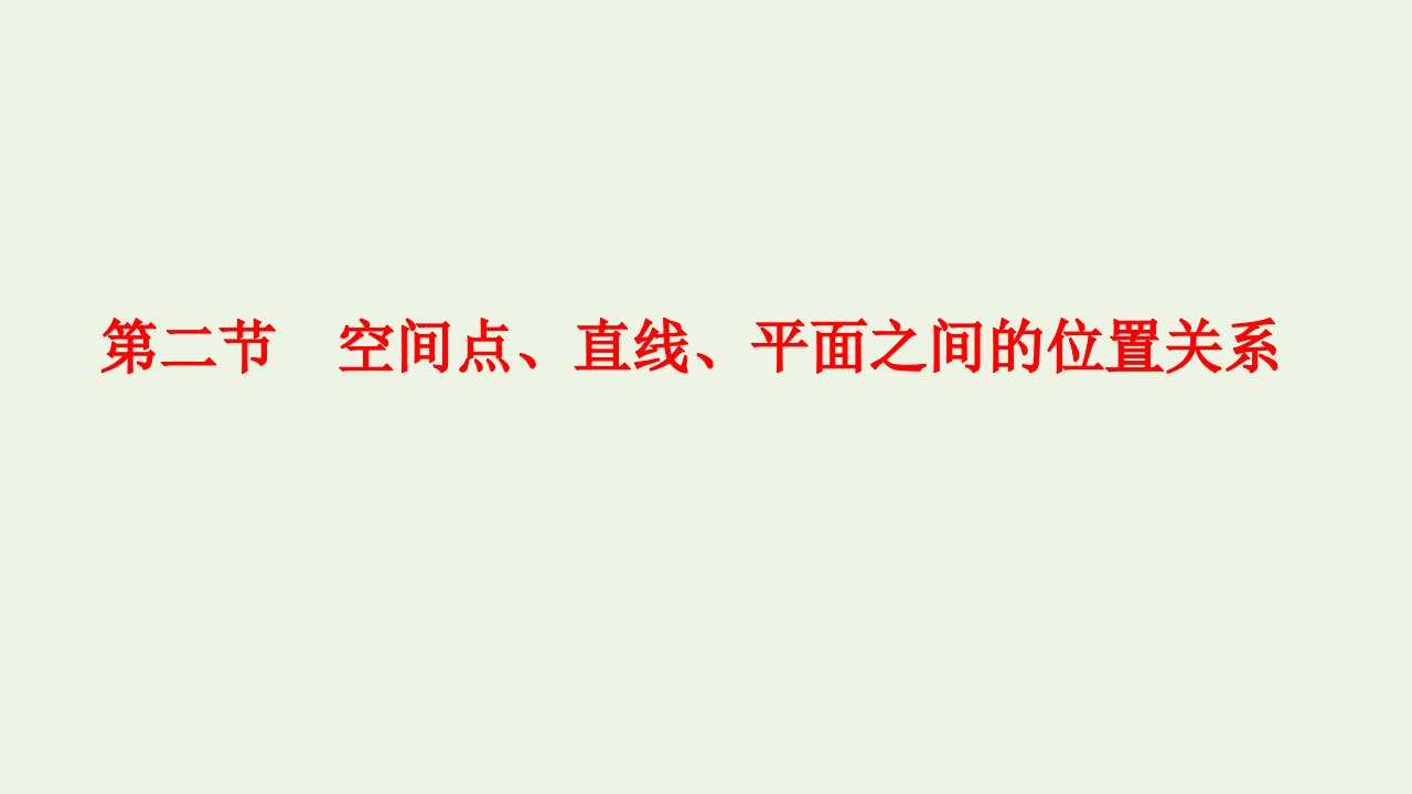 2023年新教材高考数学一轮复习第七章立体几何与空间向量第二节空间点直线平面之间的位置关系课件