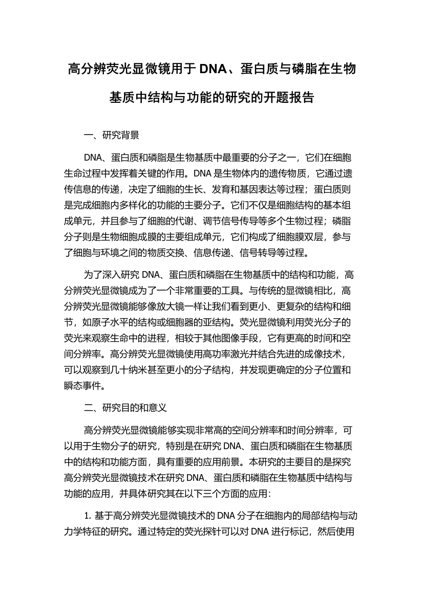 高分辨荧光显微镜用于DNA、蛋白质与磷脂在生物基质中结构与功能的研究的开题报告