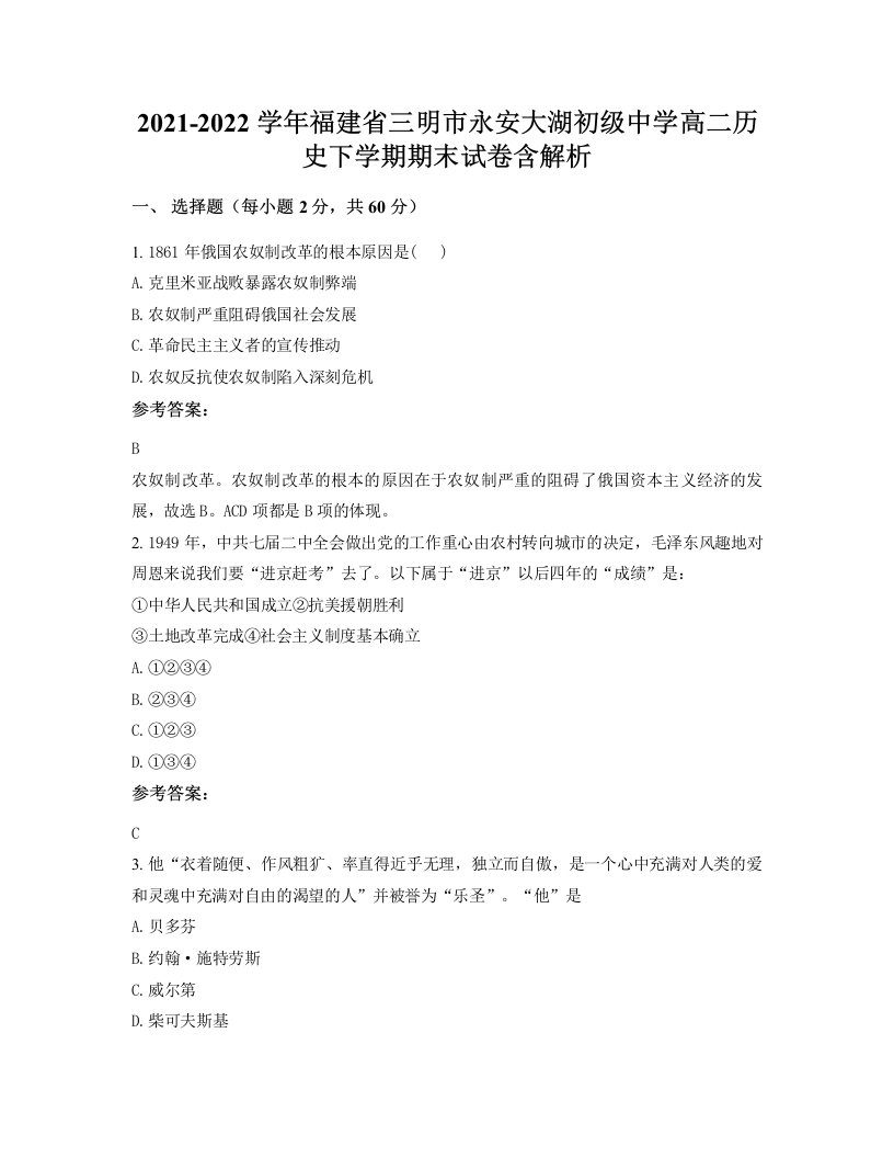 2021-2022学年福建省三明市永安大湖初级中学高二历史下学期期末试卷含解析