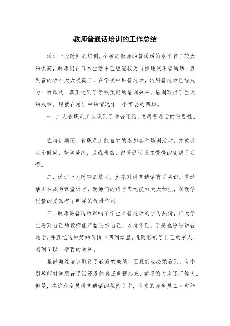 教师普通话培训的工作总结