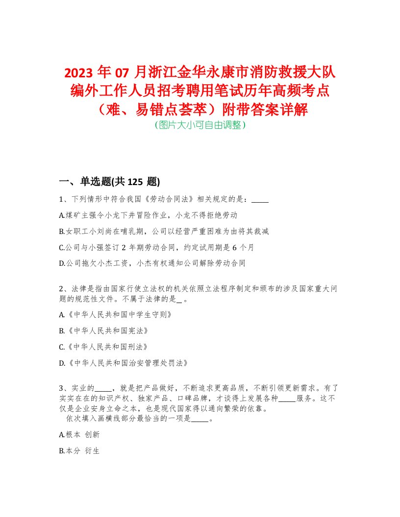 2023年07月浙江金华永康市消防救援大队编外工作人员招考聘用笔试历年高频考点（难、易错点荟萃）附带答案详解