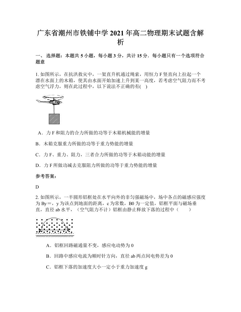 广东省潮州市铁铺中学2021年高二物理期末试题含解析