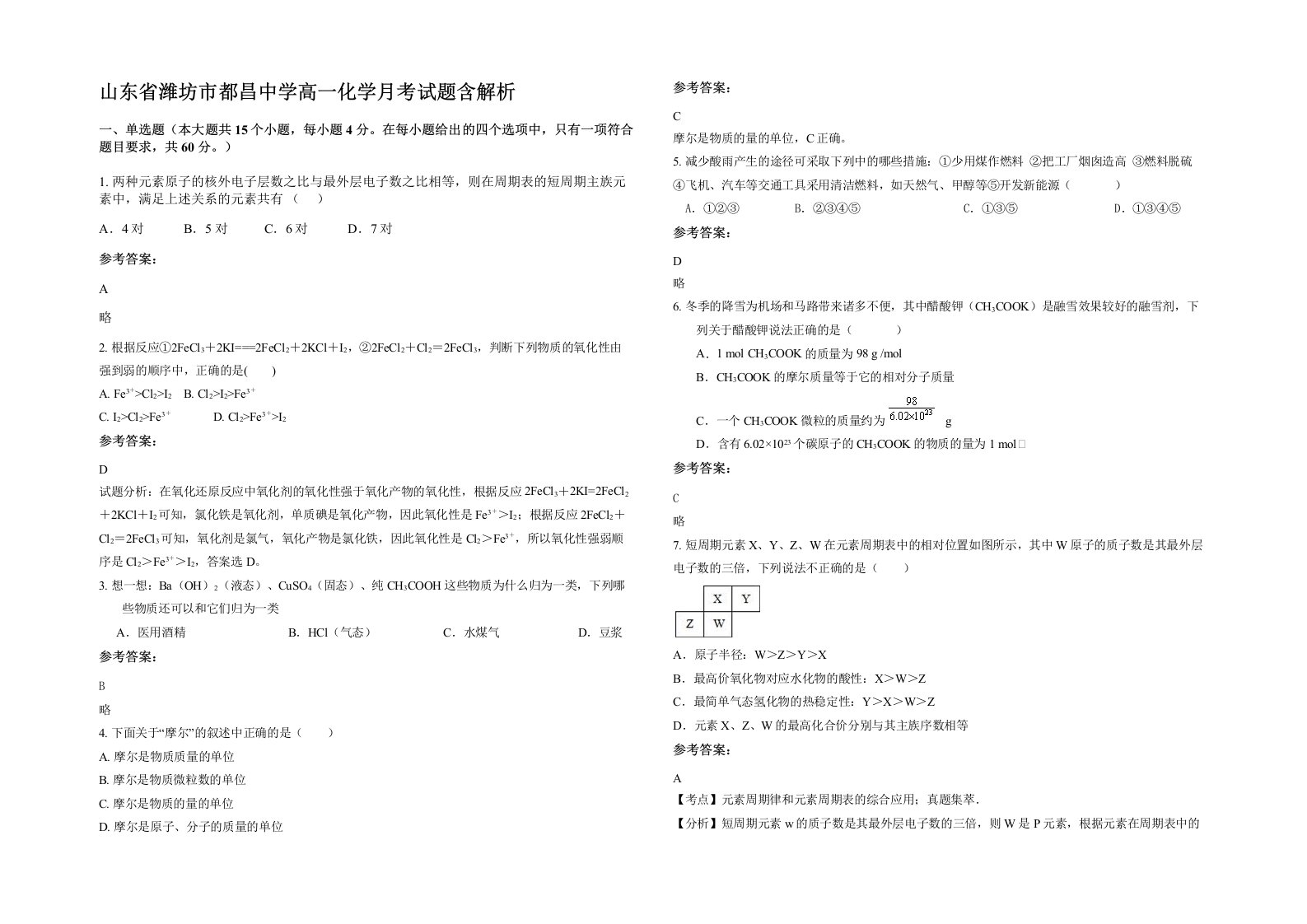 山东省潍坊市都昌中学高一化学月考试题含解析