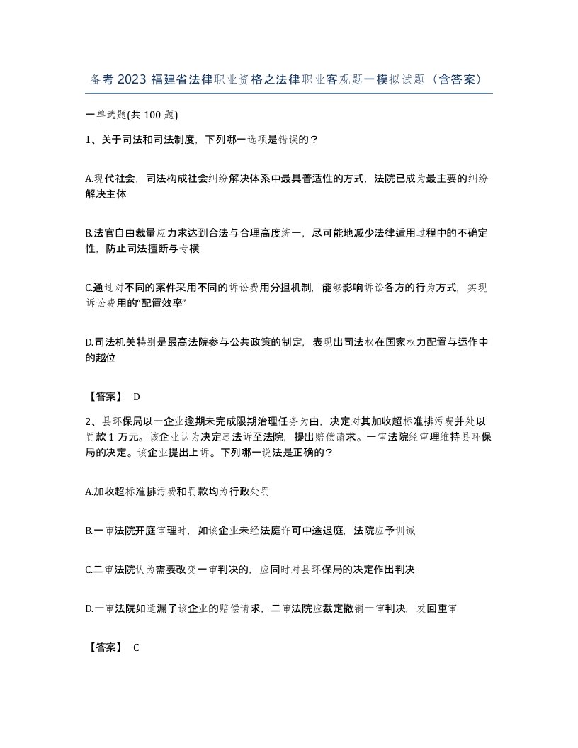 备考2023福建省法律职业资格之法律职业客观题一模拟试题含答案